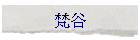 먦
