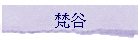 먦